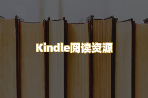 Kindle阅读资源