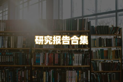 历史传记文库