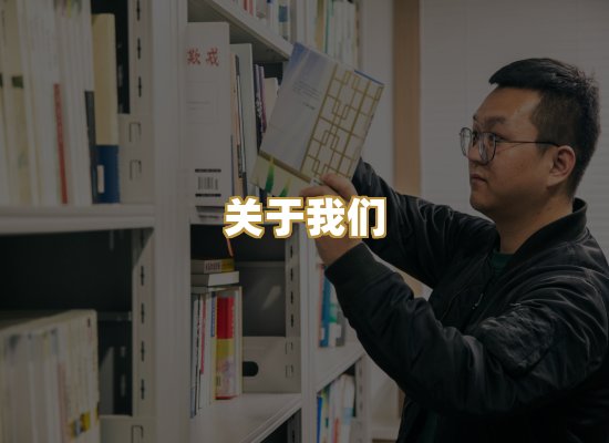 关于我们