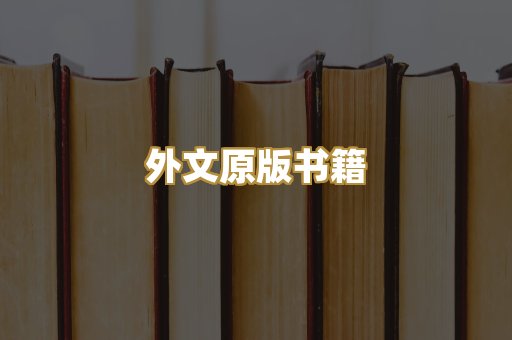 外文原版书籍