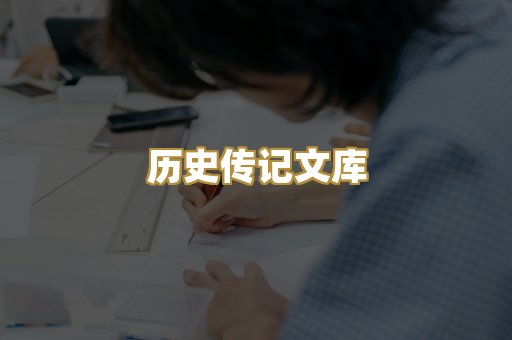历史传记文库