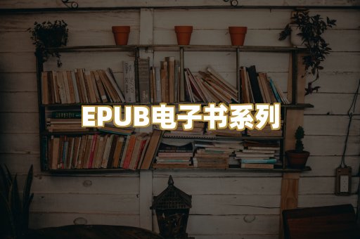EPUB电子书系列