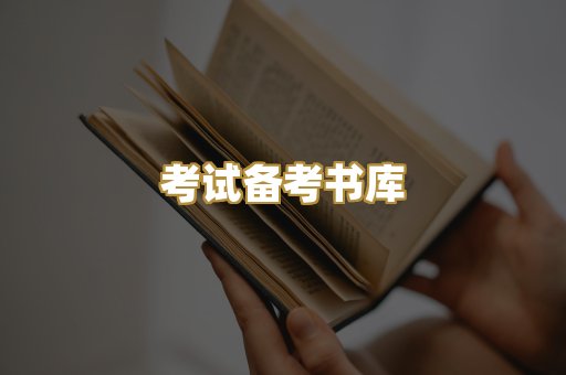 考试备考书库
