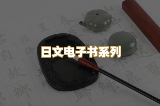 日文电子书系列